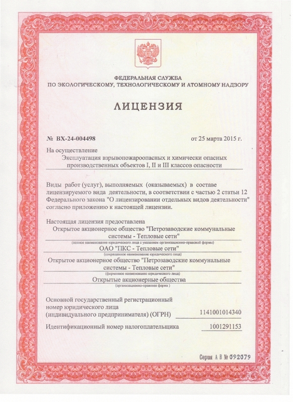 Лицензия на эксплуатацию взрывопожароопасных и химически опасных объектов
